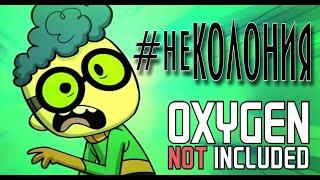 Oxygen Not Included#неКОЛОНИЯПростая автоматизацияУгольный генератор умные батареиЭлектростанция