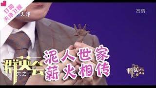 《群英会》20180110：“泥人张”第六代传人张宇 两百年风雨磨砺薪火相传