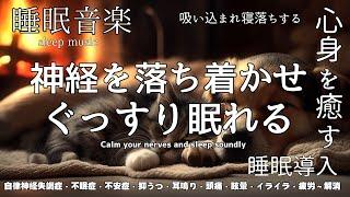 【睡眠音楽 】神経を落ち着かせぐっすり眠れる睡眠導入 寝落ちBGM 自律神経失調症・不眠症・不安症・抑うつ・頭痛・眩暈・耳鳴り・イライラ・疲労～解消