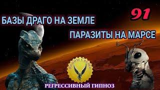 91.Базы драго на земле. Генетические эксперименты. Паразиты на марсе. Регрессивный гипноз