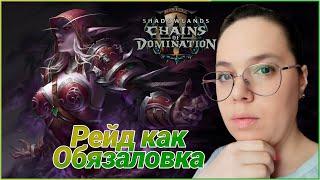 Экипировка, Самоцветы, БОЕ в Рейде Святилище Господства //World of Warcraft Shadowlands