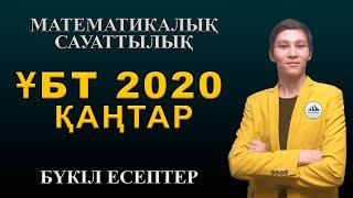 Мат Сауаттылық Полный | ҰБТ 2020 Қаңтар