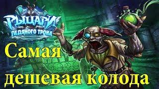 Как убить Профессора Мерзоцида в hearthstone (самая дешевая колода)