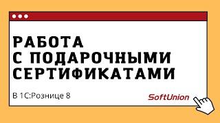 Работа с подарочными сертификатами в 1С:Розница 8