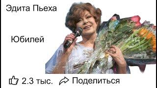 Эдита Пьеха юбилей