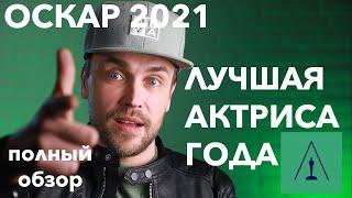 ОСКАР 2021 | ЖЕНСКАЯ РОЛЬ | актрисы   номинанты