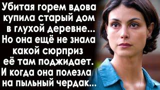 Вдова купила дом в глухой деревне. И когда она забралась на чердак, то ахнула, увидев там... тело