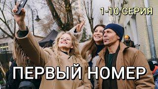 Первый номер 1-10 серия 2024 | Драма | KION | Анонс