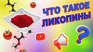 Что такое ЛИКОПИНЫ в ТОМАТНОЙ ПАСТЕ. Цвет и ПОЛЬЗА томатной пасты.