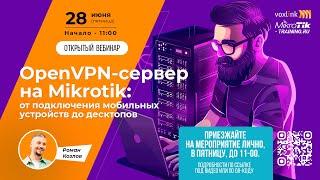 OpenVPN-сервер на Mikrotik: от подключения мобильных устройств до десктопов