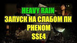 Heavy Rain на слабом ПК Phenom и SSE4