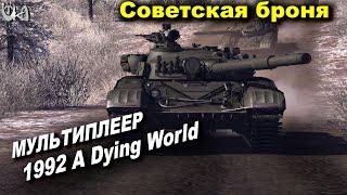 Качественный мод - 1992 A Dying World - Мультиплеерные бои #1 - Men of War AS2