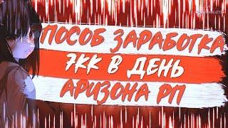 ЗАРАБАТЫВАЕМ 7 000 000$ на ARIZONA RP // НОВЫЙ СПОСОБ ЗАРАБОТКА НА АРИЗОНЕ РП