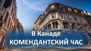 В Канаде КОМЕНДАНТСКИЙ ЧАС