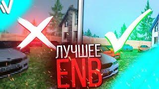 ТОПОВЫЙ ENB ДЛЯ СЛАБЫХ ПК на NAMALSK RP (GTA CRMP)