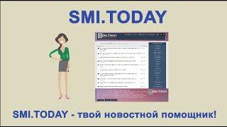 Новостной агрегатор smi.today - твой новостной помощник