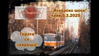 Прекрасно малко снимане I „Искърско шосе“ 5.3.2025 фото лайв