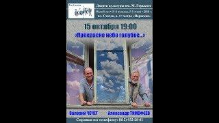 Валерий Чечет и Александр Тимофеев. «Прекрасно небо голубое…» в "Востоке". 15.10.2018.