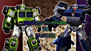 БРЕЙКДАУН ПРАЙМ И БАЛКХЕД | НОВЫЕ БОТЫ | ТФП | TRANSFORMERS EARH WARS