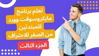 تعلم برنامج مايكروسوفت وورد للمبتدئين من الصفر للاحتراف | الجزء الثالث