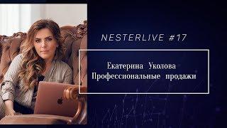 Nesterlive #17 | Екатерина Уколова | Профессиональные продажи