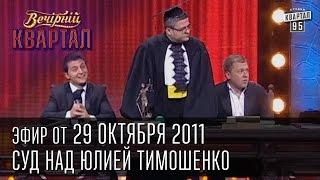 Вечерний Квартал от 29.10.2011 | Суд над Юлией Тимошенко | Сказка о витязе Фёдоровиче