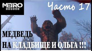 METRO EXODUS МЕДВЕДЬ НА КЛАДБИЩЕ И ОЛЬГА 17