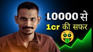 10000 TO 1CR EARNING FROM STOCK MARKET | LINGAM HARISH | LIFE LESSION | MOTIVATIONAL VIDEO