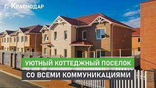 Коттеджный поселок в Краснодаре с газом, центральными коммуникациями и земельным участком.