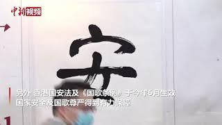 “安”字当选2020年香港年度汉字