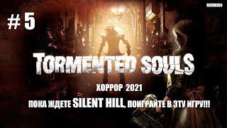  Tormented Souls Часть 5 Хоррор Сайлент Хилл 2021 KODMIKO Прохождение На Русском Языке. КОДМИКО. 