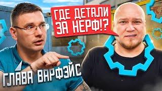 МЕТУ СНОВА ПОНЕРФИЛИ в WARFACE! КОРД и СКС НА ПОМОЙКУ! КТО ВЕРНЕТ ДЕТАЛИ?