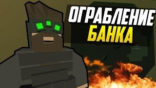  ОГРАБЛЕНИЕ БАНКА - НОВАЯ КАРТА ОГРАБЛЕНИЯ - ПЕРЕСТРЕЛКИ| UNTURNED 3.0 [UPDATE 3.18.1.1]