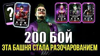 ФИНАЛ 200 БОЙ БЕЗУМНОЙ БАШНИ СМЕРТЕЛЬНО/ КАЗ БОМБИТ ВОЗВРАЩАЕТСЯ/ Mortal Kombat Mobile