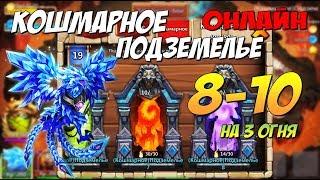 ПРОХОЖДЕНИЕ КОШМАРКИ 8-10 НА 3 ОГНЯ НА ОСНОВЕ, Битва Замков, Castle Clash