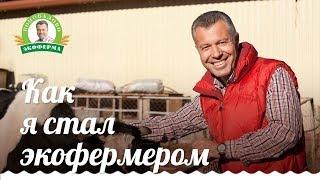 Как стать экофермером. Как я стал экофермером/Экоферма Коновалово/Александр Коновалов