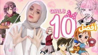 افضل 10 شخصيات انمي بنات بالنسبالي🩷 + اكتر بنات مبحبهمش و بالذات اخر اتنين 