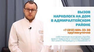  ВЫВОД ИЗ ЗАПОЯ В АДМИРАЛТЕЙСКОМ РАЙОНЕ: АНОНИМНО, КРУГЛОСУТОЧНО | ВЫЗОВ НАРКОЛОГА НА ДОМ В СПБ