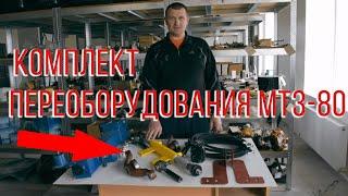 Комплект переоборудования МТЗ-80 под насос дозатор