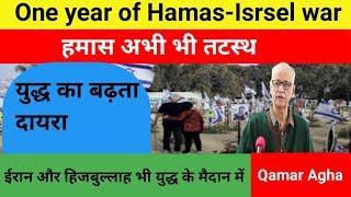 One year of Hamas-Israel war।हमास अभी भी तटस्थ है।Iran &Hezbollah भी युद्ध के मैदान में