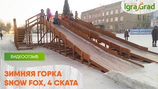 Отзыв о зимней горке "IgraGrad Snow 4 ската"