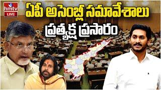 LIVE: AP Assembly Session 2025 | AP Assembly Live | Chandrababu | YS Jagan | Pawan Kalyan | hmtv