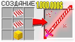 КАК СКРАФТИТЬ СЛАДКИЙ МЕЧ БОГА ЗА 1.000.000$ В МАЙНКРАФТ? СЕКРЕТНЫЙ КРАФТ