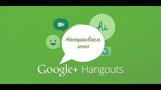 Google HangOuts Трансляция. Как Настроить Онлайн Трансляцию?