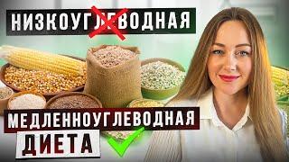 Медленно-углеводная диета – ЛУЧШАЯ версия низкоуглеводной