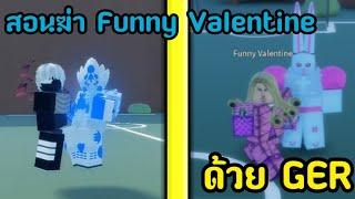 สอนวิธีฆ่า Boss Funny Valentine ด้วย Ger แค่คนเดียว!!  |  Roblox A Bizarre Day