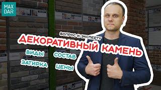 Декоративный камень для внутренней отделки | Виды Цена Состав Затирка | MaxDar | МаксДар