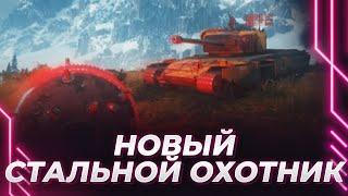 НОВЫЙ СТАЛЬНОЙ ОХОТНИК - НОВЫЕ МЕХАНИКИ - ОЦЕНКА ГЛАВНОГО ЭКСПЕРТА