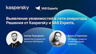 Выявление уязвимостей в сети оператора. Решения от Kaspersky и VAS Experts.