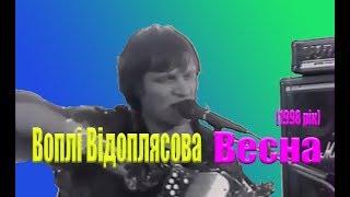 Воплі Відоплясова - Весна (1998)